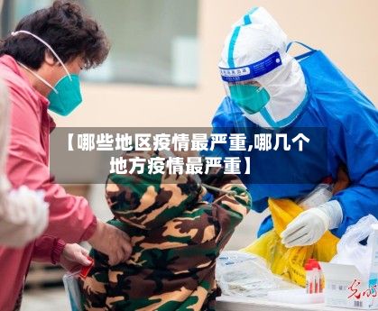 【哪些地区疫情最严重,哪几个地方疫情最严重】-第2张图片