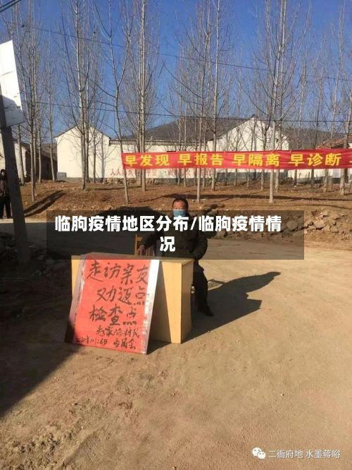 临朐疫情地区分布/临朐疫情情况-第3张图片