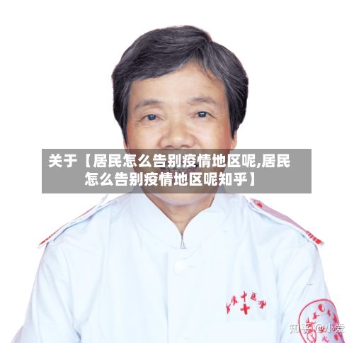 关于【居民怎么告别疫情地区呢,居民怎么告别疫情地区呢知乎】-第2张图片
