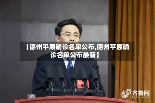 【德州平原确诊名单公布,德州平原确诊名单公布最新】