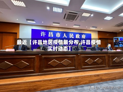 最近【许昌地区疫情最分布,许昌疫情实时动态】-第3张图片