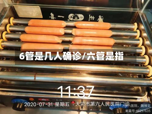 6管是几人确诊/六管是指