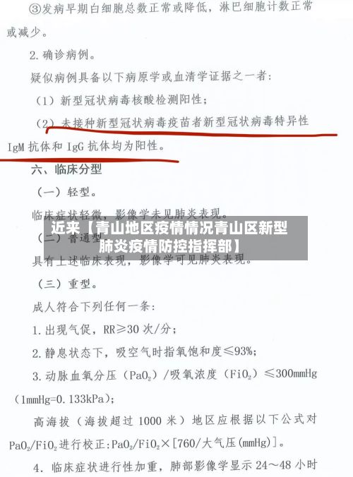 近来【青山地区疫情情况青山区新型肺炎疫情防控指挥部】-第3张图片