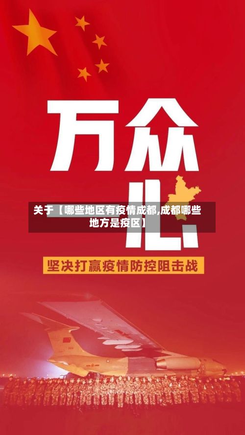 关于【哪些地区有疫情成都,成都哪些地方是疫区】-第3张图片