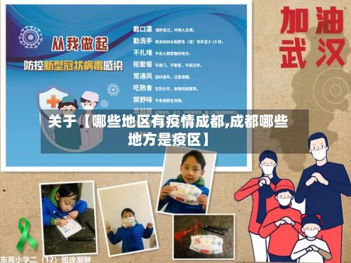 关于【哪些地区有疫情成都,成都哪些地方是疫区】