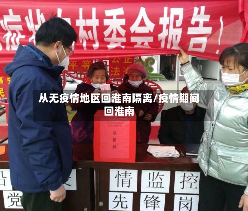 从无疫情地区回淮南隔离/疫情期间回淮南-第3张图片
