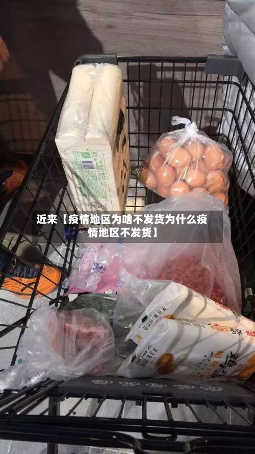近来【疫情地区为啥不发货为什么疫情地区不发货】-第2张图片