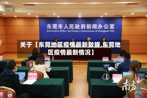 关于【东莞地区疫情最新数据,东莞地区疫情最新情况】-第2张图片