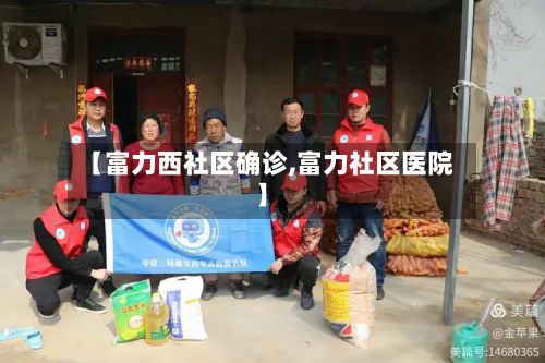 【富力西社区确诊,富力社区医院】-第2张图片