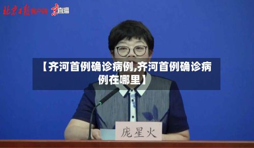 【齐河首例确诊病例,齐河首例确诊病例在哪里】-第2张图片