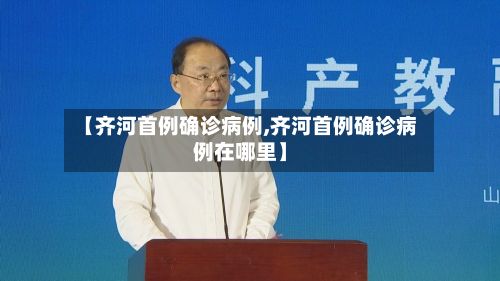 【齐河首例确诊病例,齐河首例确诊病例在哪里】