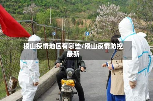 稷山疫情地区有哪些/稷山疫情防控最新
