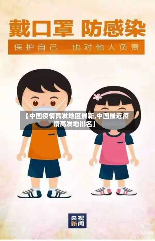 【中国疫情高发地区最新,中国最近疫情高发地排名】
