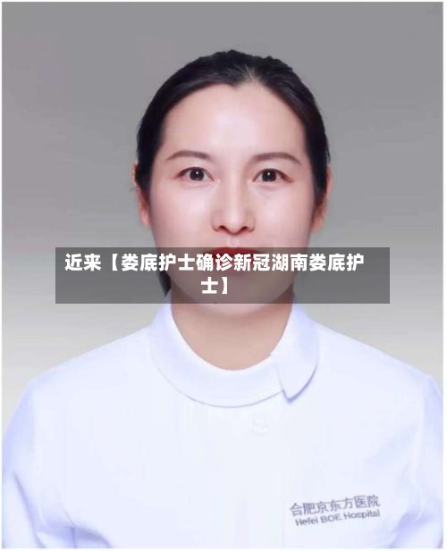 近来【娄底护士确诊新冠湖南娄底护士】-第2张图片