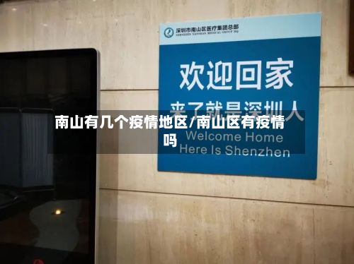 南山有几个疫情地区/南山区有疫情吗
