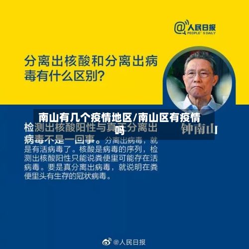 南山有几个疫情地区/南山区有疫情吗-第2张图片