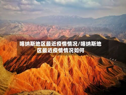 喀纳斯地区最近疫情情况/喀纳斯地区最近疫情情况如何