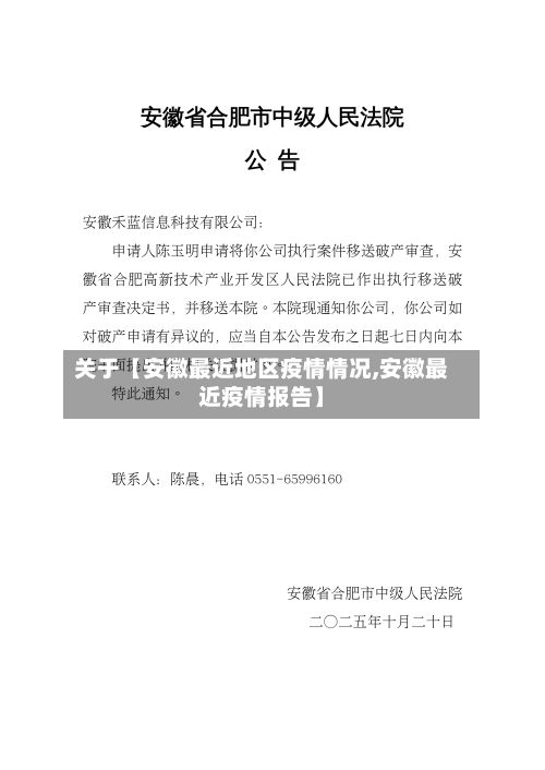 关于【安徽最近地区疫情情况,安徽最近疫情报告】