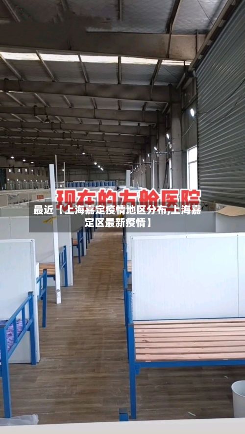 最近【上海嘉定疫情地区分布,上海嘉定区最新疫情】