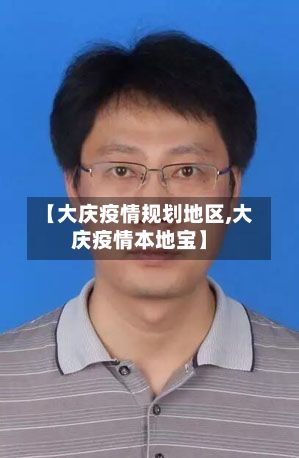 【大庆疫情规划地区,大庆疫情本地宝】-第2张图片