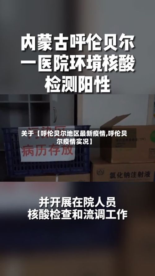 关于【呼伦贝尔地区最新疫情,呼伦贝尔疫情实况】-第2张图片
