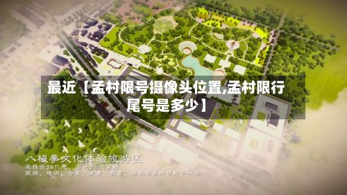最近【孟村限号摄像头位置,孟村限行尾号是多少】-第2张图片
