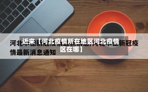 近来【河北疫情所在地区河北疫情区在哪】-第3张图片