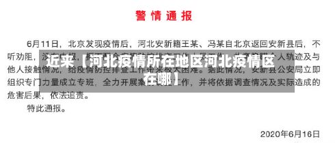近来【河北疫情所在地区河北疫情区在哪】