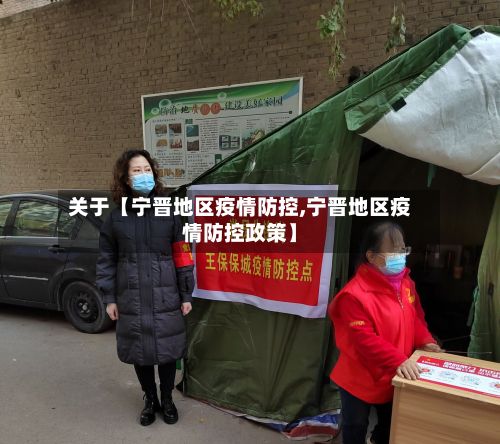 关于【宁晋地区疫情防控,宁晋地区疫情防控政策】