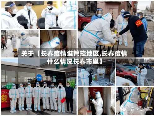 关于【长春疫情谁管控地区,长春疫情什么情况长春市里】-第3张图片