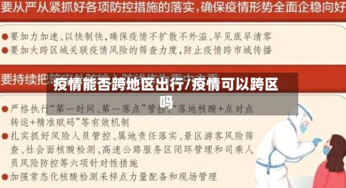 疫情能否跨地区出行/疫情可以跨区吗