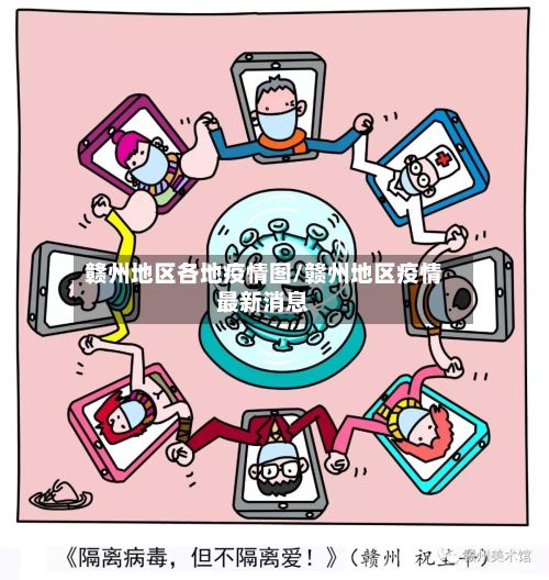赣州地区各地疫情图/赣州地区疫情最新消息-第2张图片