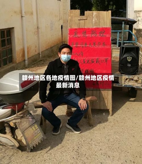 赣州地区各地疫情图/赣州地区疫情最新消息