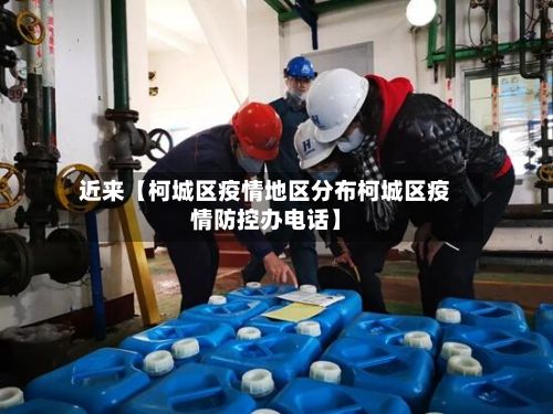 近来【柯城区疫情地区分布柯城区疫情防控办电话】-第1张图片