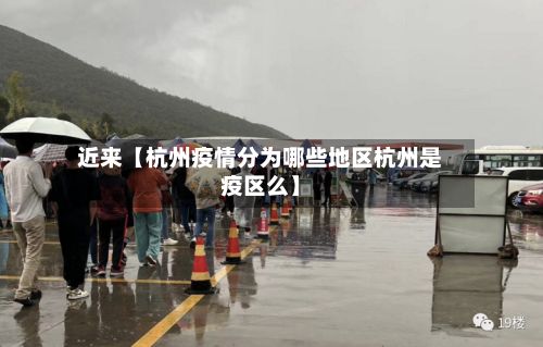 近来【杭州疫情分为哪些地区杭州是疫区么】-第2张图片