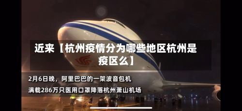 近来【杭州疫情分为哪些地区杭州是疫区么】-第1张图片