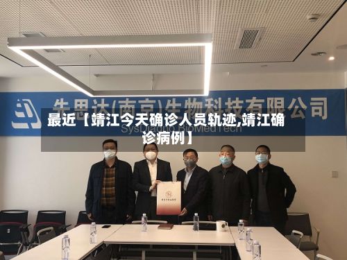 最近【靖江今天确诊人员轨迹,靖江确诊病例】-第2张图片