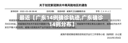 最近【广东14例确诊轨迹,广东确诊14例分布】