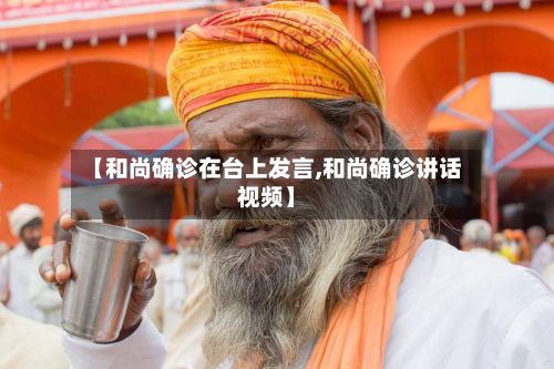 【和尚确诊在台上发言,和尚确诊讲话视频】-第2张图片