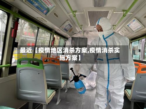 最近【疫情地区消杀方案,疫情消杀实施方案】