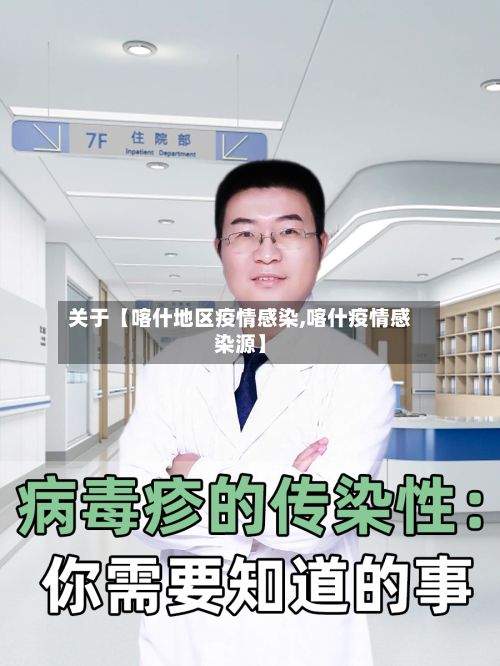 关于【喀什地区疫情感染,喀什疫情感染源】
