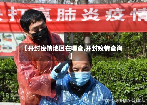 【开封疫情地区在哪查,开封疫情查询】-第2张图片