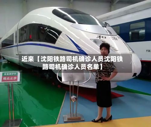近来【沈阳铁路司机确诊人员沈阳铁路司机确诊人员名单】
