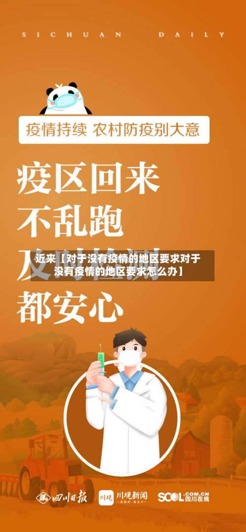 近来【对于没有疫情的地区要求对于没有疫情的地区要求怎么办】-第2张图片