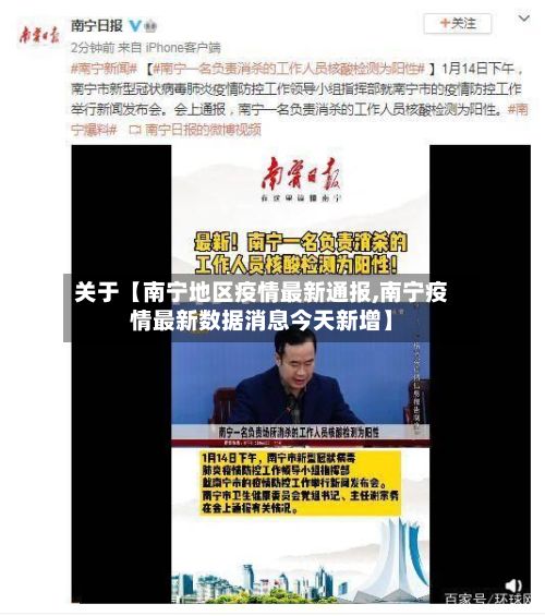 关于【南宁地区疫情最新通报,南宁疫情最新数据消息今天新增】