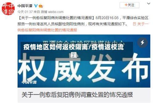 疫情地区如何返校隔离/疫情返校流程-第2张图片