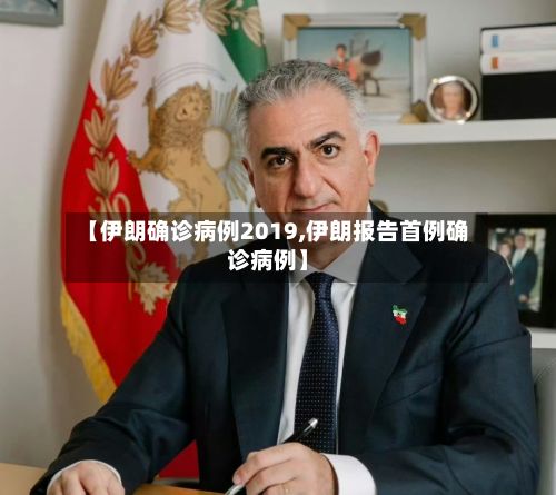 【伊朗确诊病例2019,伊朗报告首例确诊病例】