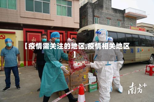 【疫情需关注的地区,疫情相关地区】-第2张图片