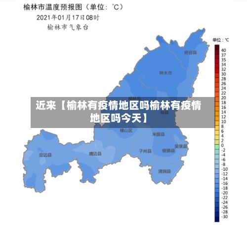 近来【榆林有疫情地区吗榆林有疫情地区吗今天】