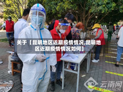 关于【昆明地区近期疫情情况,昆明地区近期疫情情况如何】-第2张图片